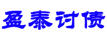 孟津讨债公司